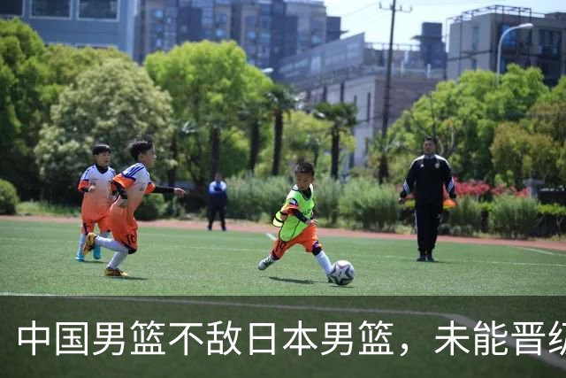 中国男篮不敌日本男篮，未能晋级亚运男篮决赛