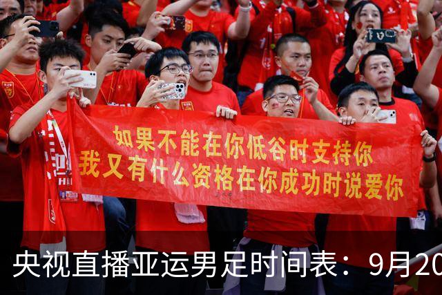央视直播亚运男足时间表：9月20日13点CCTV5+播中国PK伊朗，首轮同3分争B组头名