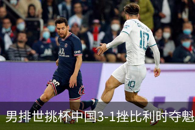 男排世挑杯中国3-1挫比利时夺魁 进军2025世联赛