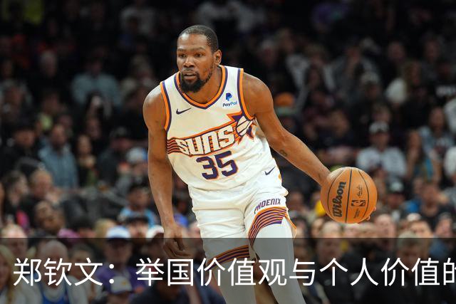 郑钦文：举国价值观与个人价值的平衡偶像