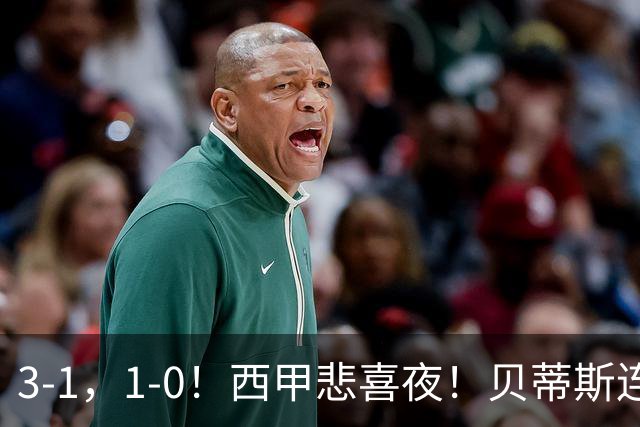 3-1，1-0！西甲悲喜夜！贝蒂斯连胜+黄潜逆转 积分榜更新：皇马第2